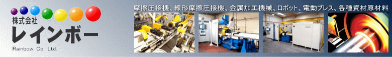 株式会社レインボーです。