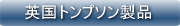 英国 トンプソン社製品
