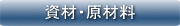資材・原材料