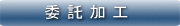 委託加工
